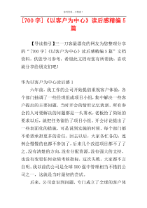 [700字]《以客户为中心》读后感精编5篇