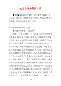 处分申请书最新4篇