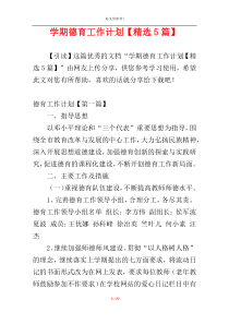 学期德育工作计划【精选5篇】
