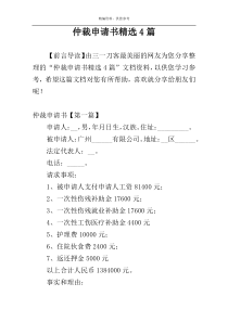 仲裁申请书精选4篇