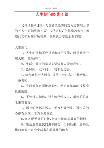 人生短句经典4篇