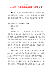 [800字]大学助学金申请书最新4篇