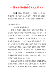 5s管理培训心得体会范文实用4篇