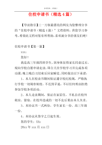 住校申请书（精选4篇）