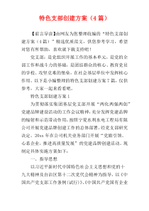 特色支部创建方案（4篇）