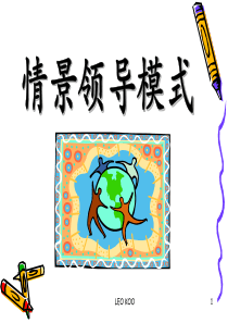 情景领导模式讲师版
