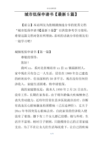 城市低保申请书【最新5篇】
