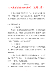 ktv策划活动方案(案例)（实用4篇）
