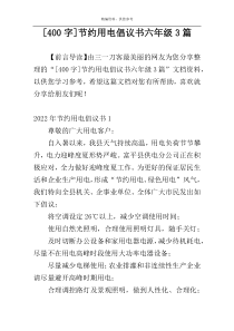[400字]节约用电倡议书六年级3篇