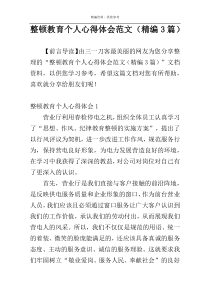 整顿教育个人心得体会范文（精编3篇）