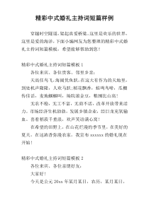 精彩中式婚礼主持词短篇样例