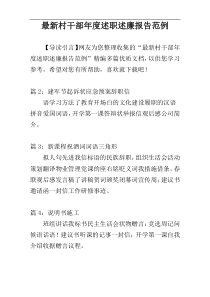 最新村干部年度述职述廉报告范例