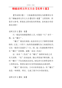 精编说明文作文大全【优秀5篇】