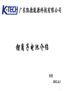 总-锂离子电池培训教程