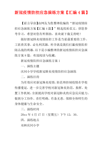 新冠疫情防控应急演练方案【汇编4篇】