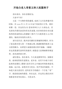 开场白老人寿宴主持人短篇例子