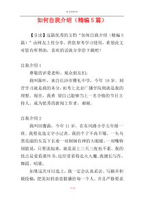 如何自我介绍（精编5篇）