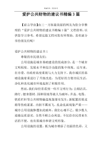 爱护公共财物的建议书精编3篇