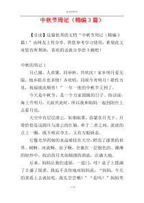 中秋节周记（精编3篇）