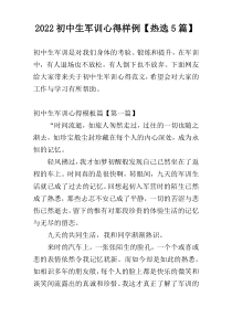 2022初中生军训心得样例【热选5篇】