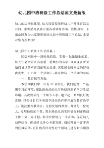 幼儿园中班班级工作总结范文最新版