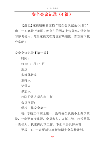 安全会议记录（4篇）