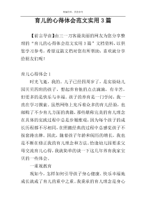 育儿的心得体会范文实用3篇