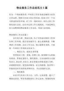 物业服务工作总结范文5篇