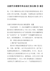 全新汽车销售年终总结汇报全集【5篇】