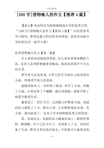 [500字]借物喻人的作文【推荐4篇】