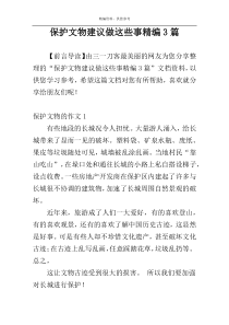 保护文物建议做这些事精编3篇