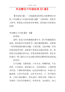 毕业赠言六年级经典【5篇】
