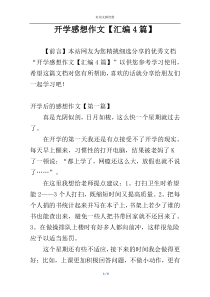 开学感想作文【汇编4篇】