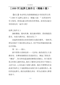 [1000字]追梦之旅作文（精编5篇）