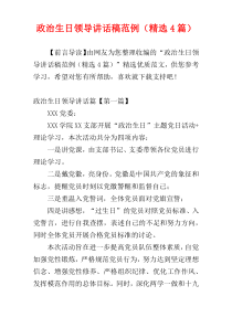 政治生日领导讲话稿范例（精选4篇）