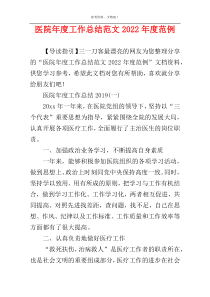 医院年度工作总结范文2022年度范例