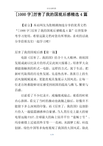 [1000字]厉害了我的国观后感精选4篇