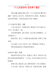 个人自我评价【优秀5篇】