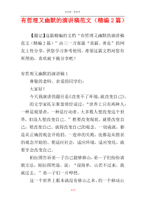 有哲理又幽默的演讲稿范文（精编2篇）