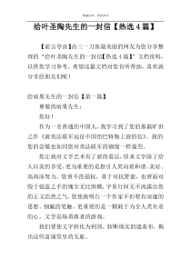 给叶圣陶先生的一封信【热选4篇】