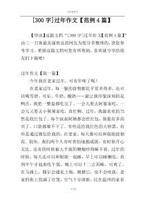 [300字]过年作文【范例4篇】