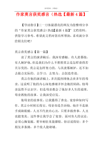 作家莫言获奖感言（热选【最新4篇】