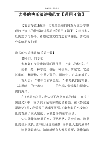 读书的快乐演讲稿范文【通用4篇】