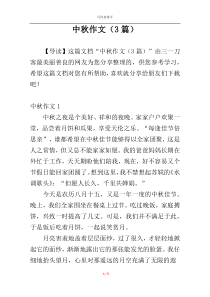 中秋作文（3篇）