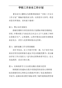 学校三月安全工作计划