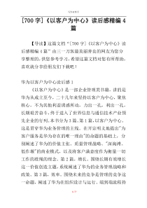 [700字]《以客户为中心》读后感精编4篇