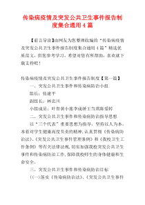 传染病疫情及突发公共卫生事件报告制度集合通用4篇