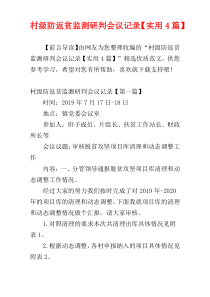 村级防返贫监测研判会议记录【实用4篇】
