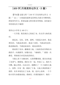 [450字]月亮变形记作文（5篇）