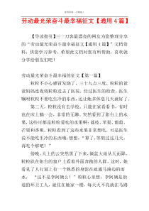 劳动最光荣奋斗最幸福征文【通用4篇】